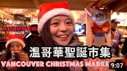 2019溫哥華聖誕市集Vancouver Christmas Market 10週年